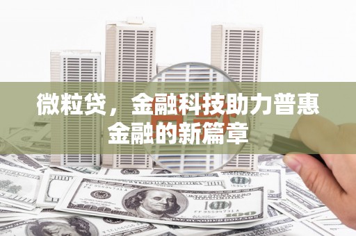 陵川微粒贷，金融科技助力普惠金融的新篇章