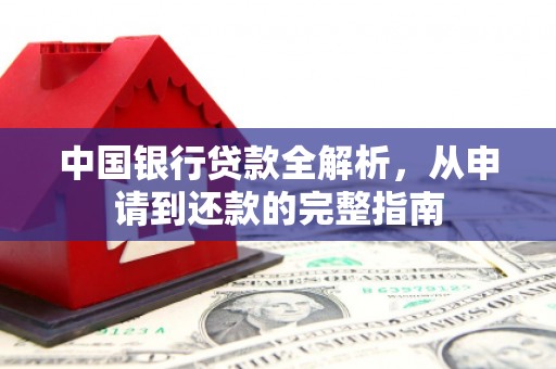 陵川中国银行贷款全解析，从申请到还款的完整指南