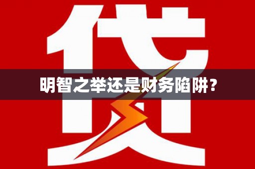陵川明智之举还是财务陷阱？