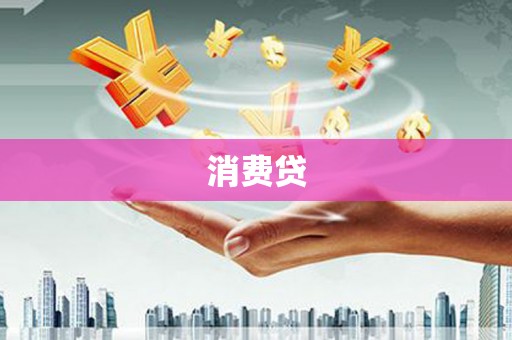 陵川消费贷