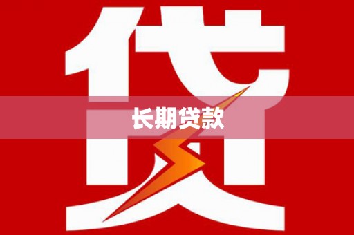 陵川长期贷款