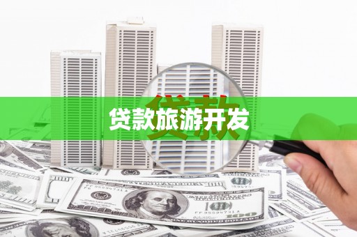 陵川贷款旅游开发