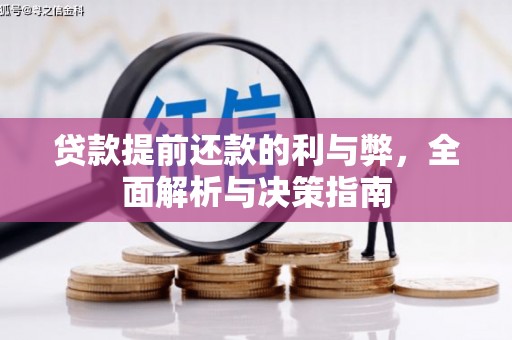 陵川贷款提前还款的利与弊，全面解析与决策指南