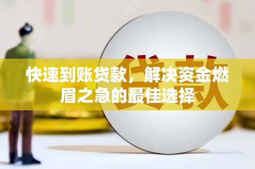 陵川快速到账贷款，解决资金燃眉之急的最佳选择