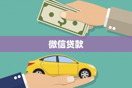 陵川微信贷款