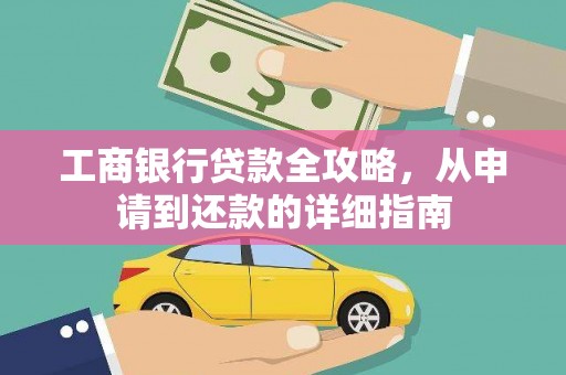 陵川工商银行贷款全攻略，从申请到还款的详细指南