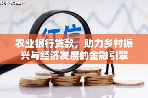 陵川农业银行贷款，助力乡村振兴与经济发展的金融引擎