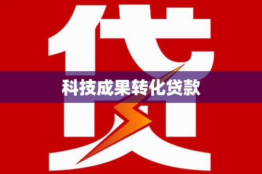 陵川科技成果转化贷款
