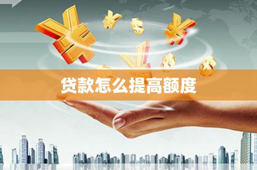 陵川贷款怎么提高额度