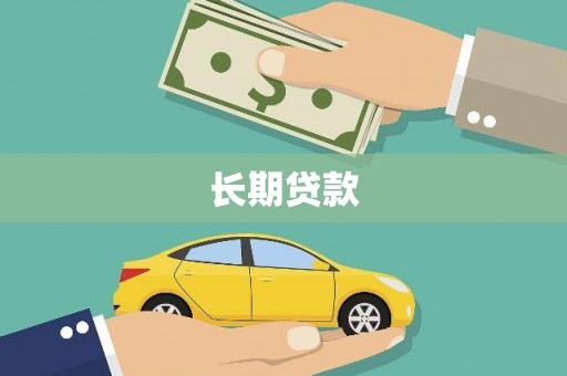 陵川长期贷款