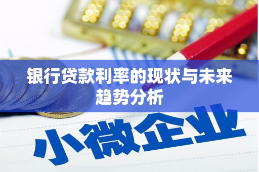 陵川银行贷款利率的现状与未来趋势分析