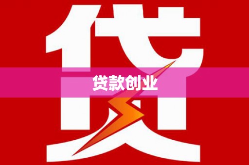 陵川贷款创业
