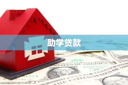 陵川助学贷款