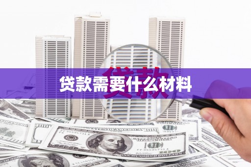 陵川贷款需要什么材料