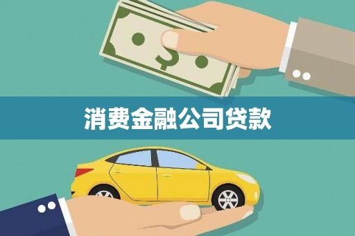 陵川消费金融公司贷款