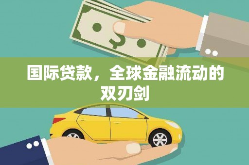 陵川国际贷款，全球金融流动的双刃剑