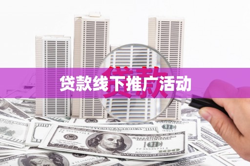陵川贷款线下推广活动