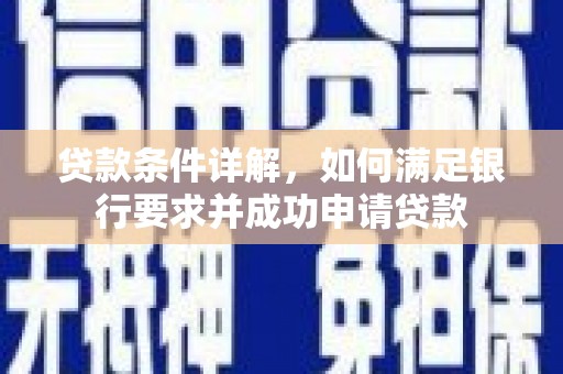 陵川贷款条件详解，如何满足银行要求并成功申请贷款