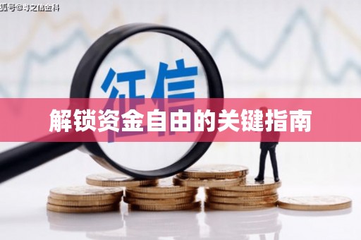陵川解锁资金自由的关键指南