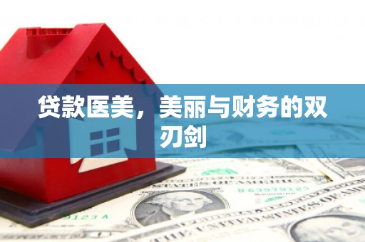 陵川贷款医美，美丽与财务的双刃剑