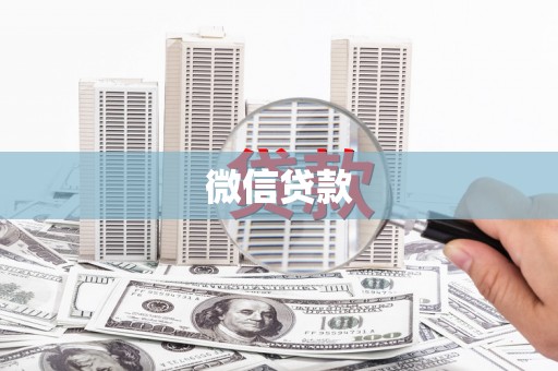 陵川微信贷款