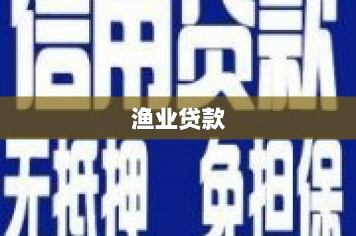 陵川渔业贷款