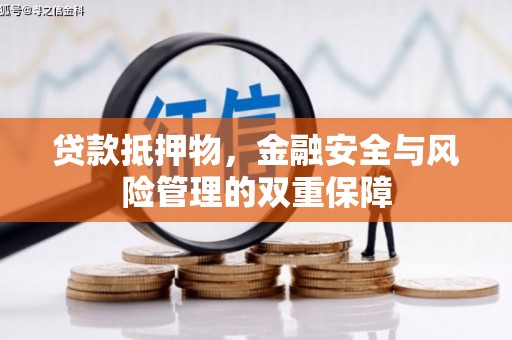 陵川贷款抵押物，金融安全与风险管理的双重保障