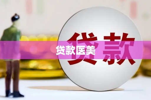 陵川贷款医美