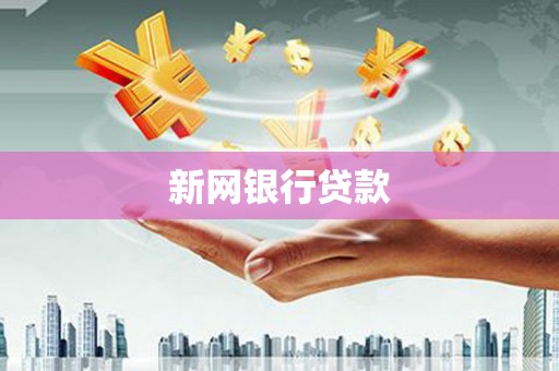 陵川新网银行贷款