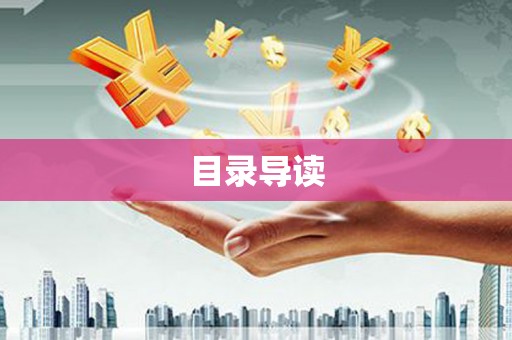 陵川目录导读