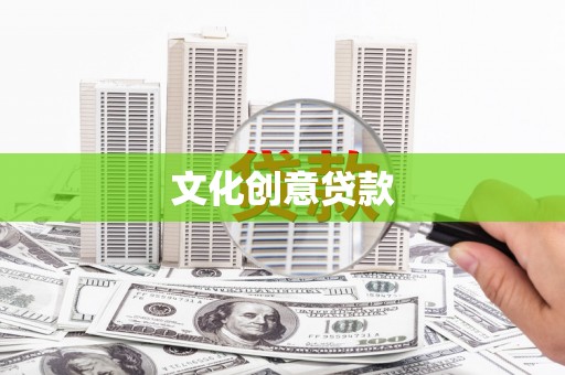 陵川文化创意贷款