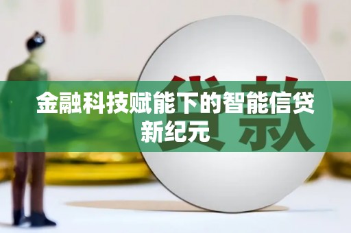 陵川金融科技赋能下的智能信贷新纪元