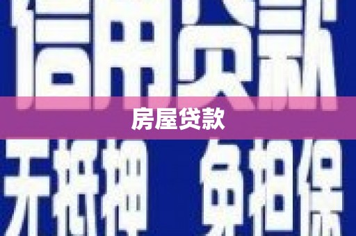陵川房屋贷款