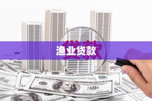 陵川渔业贷款