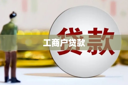 陵川工商户贷款