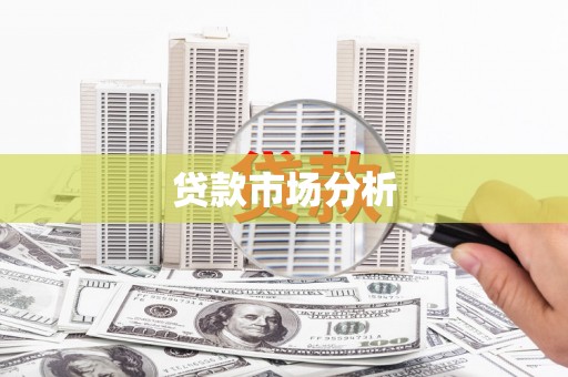 陵川贷款市场分析