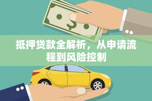陵川抵押贷款全解析，从申请流程到风险控制