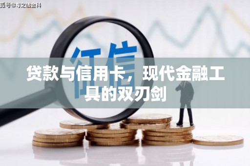 陵川贷款与信用卡，现代金融工具的双刃剑