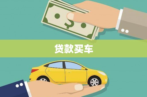 陵川贷款买车