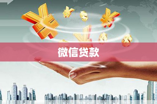 陵川微信贷款