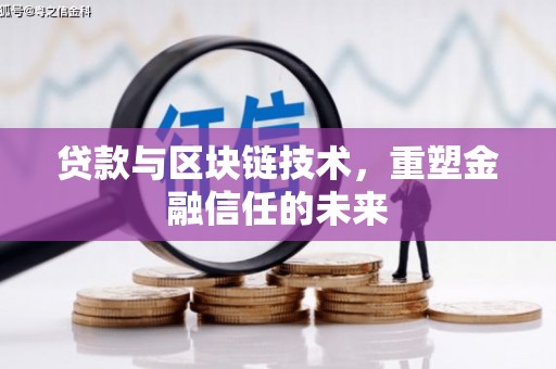 陵川贷款与区块链技术，重塑金融信任的未来