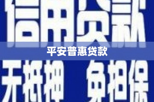 陵川平安普惠贷款
