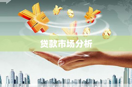 陵川贷款市场分析