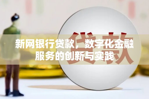 陵川新网银行贷款，数字化金融服务的创新与实践