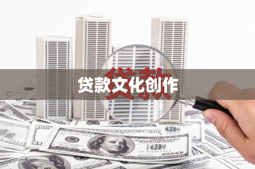 陵川贷款文化创作