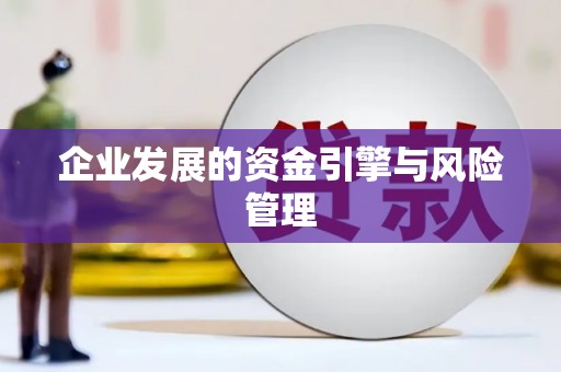 陵川企业发展的资金引擎与风险管理