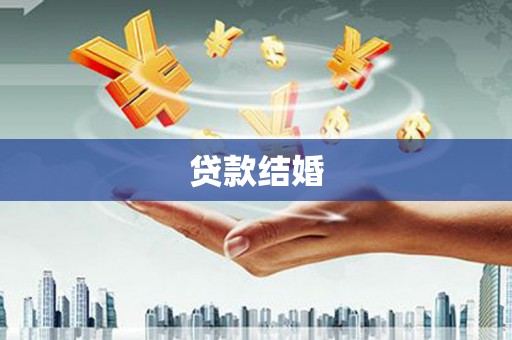 陵川贷款结婚