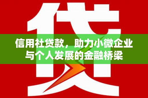 陵川信用社贷款，助力小微企业与个人发展的金融桥梁