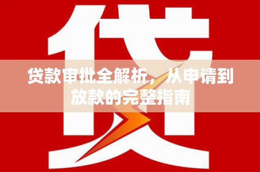 陵川贷款审批全解析，从申请到放款的完整指南