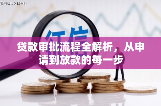 陵川贷款审批流程全解析，从申请到放款的每一步